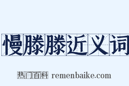 慢滕滕近义词是什么意思的图片